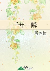 《千年一瞬》