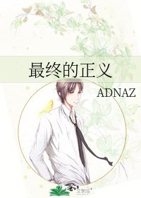 《最终的正义》