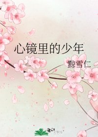 心镜里的少年