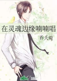 《在灵魂边缘喃喃唱》