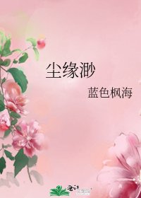 《尘缘渺》