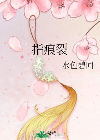 《指痕裂》