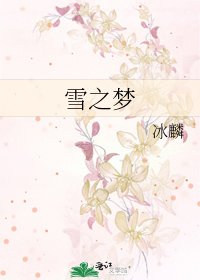 雪之梦