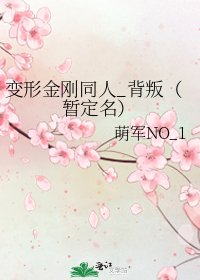 《变形金刚同人_背叛(暂定名)》
