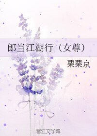 郎当江湖行（女尊）