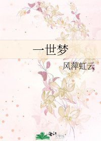 《一世梦》