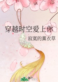 《穿越时空爱上你》