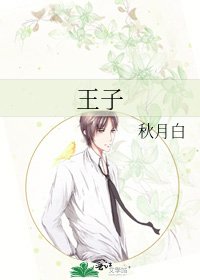 王子