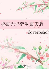 《盛夏光年衍生 夏天后》