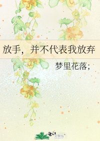 《放手,并不代表我放弃》