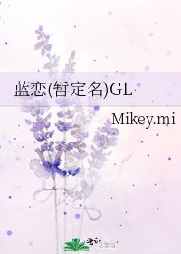 《蓝恋(暂定名)GL》