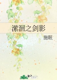 《潆洄之剑影》