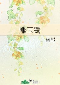 《雕玉镯》