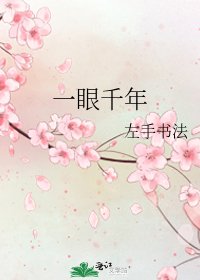 《一眼千年》