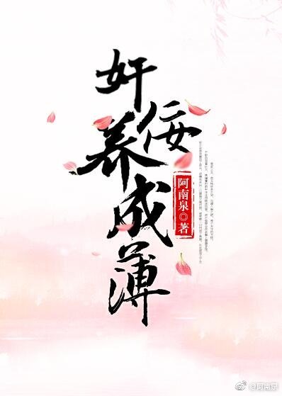 《奸佞养成簿》