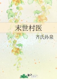 末世村医