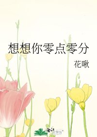 《想想你零点零分》