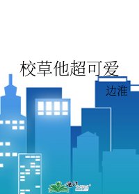《校草他超可爱》