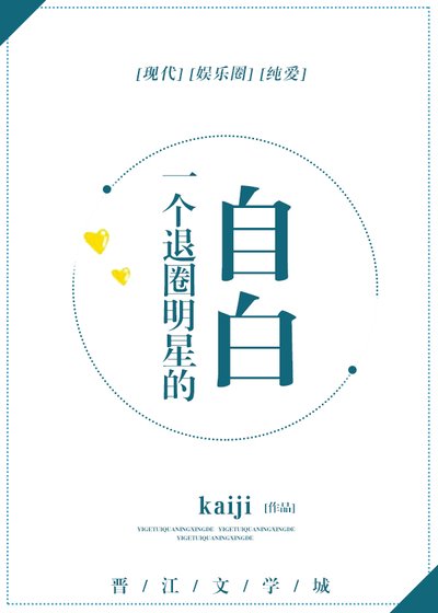 一个退圈明星的自白
