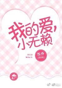 我的爱，小无赖