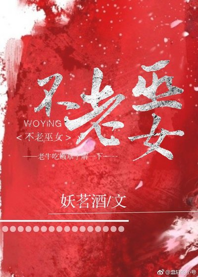不老巫女[综]