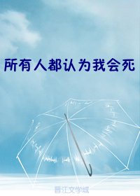 所有人都认为我会死[穿书]
