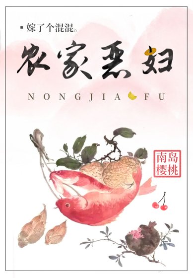 《农家恶妇》