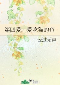 《第四爱,爱吃猫的鱼》
