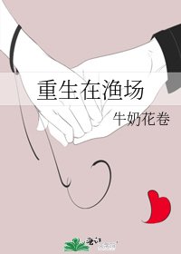 重生在渔场