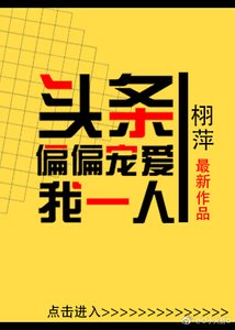 《头条偏偏宠爱我一人》