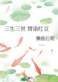 《三生三世 情染红豆》