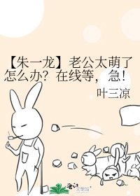 【朱一龙】老公太萌了怎么办？在线等，急！