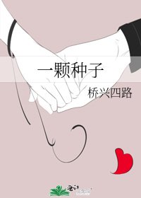 一颗种子