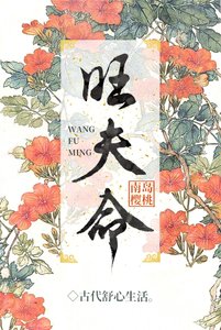 《旺夫命》