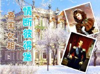 帝国女相：情断彼得堡