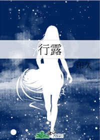 行露