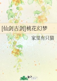 [仙剑古剑]桃花幻梦