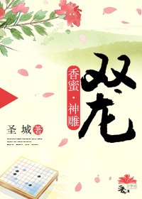 [香蜜·神雕]双龙