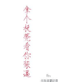 拿个板凳看你装逼gl