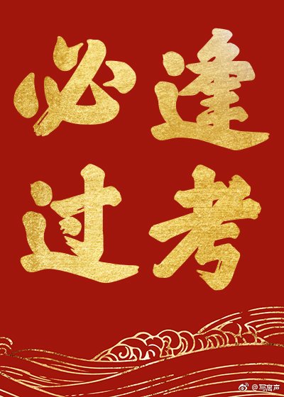 《一日看尽长安花》