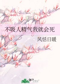 不吸人精气我就会死