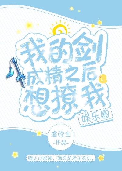 我的剑成影帝后想撩我[娱乐圈]