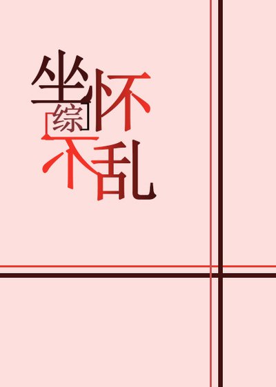 [综]坐怀不乱