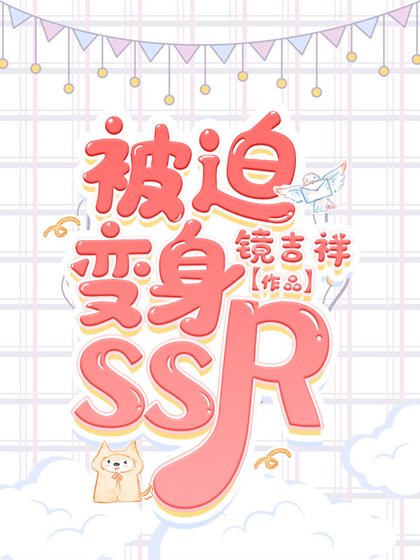 被迫变身SSR[综漫] [获奖作品]