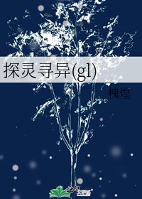 探灵寻异(gl)