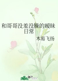 《和哥哥没羞没臊的暧昧日常》