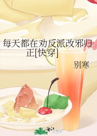 每天都在劝反派改邪归正[快穿]