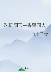 珠玑润玉—香蜜同人