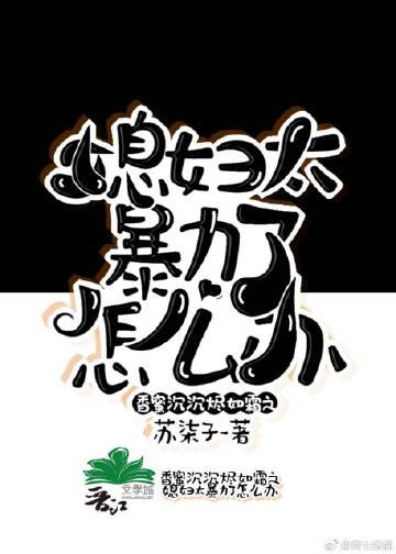 《香蜜沉沉烬如霜之媳妇太暴力了怎么办》