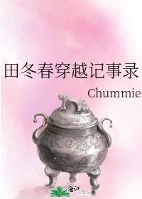 《田冬春穿越记事录》